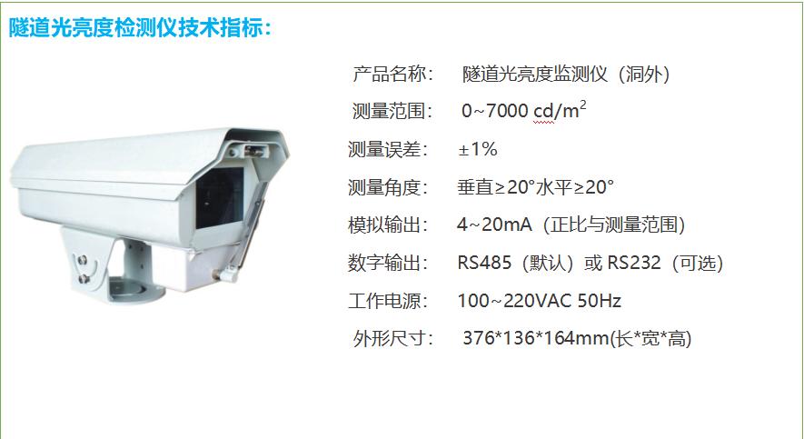 隧道洞外亮度檢測器技術參數