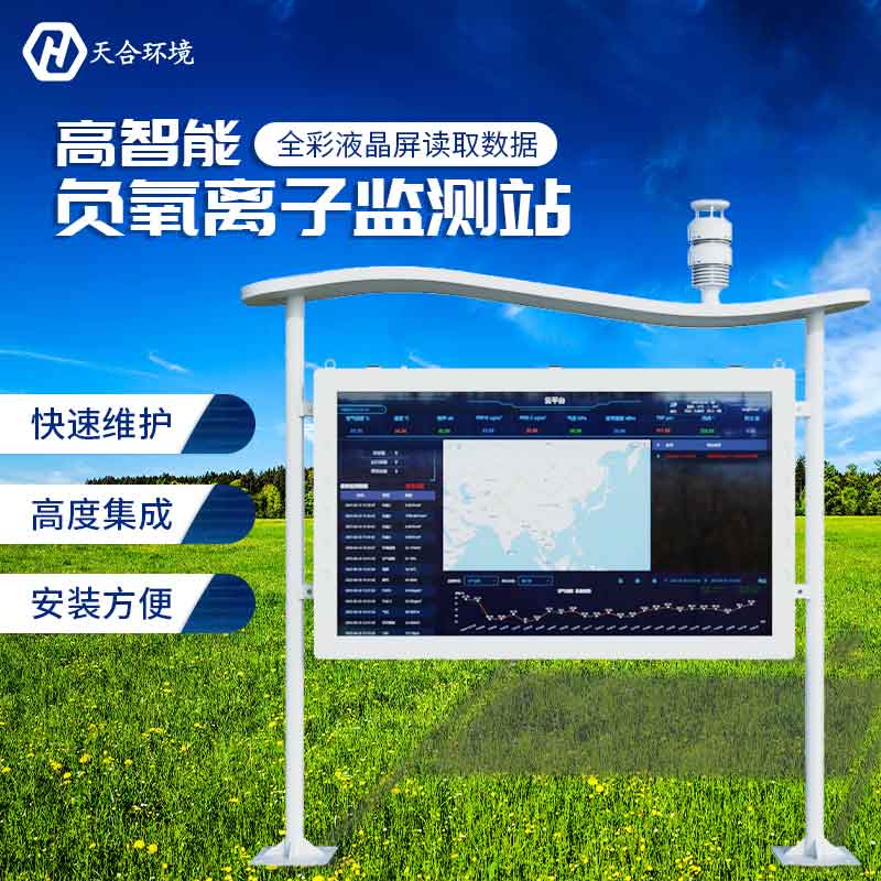 天合負氧離子監測站設備怎么樣